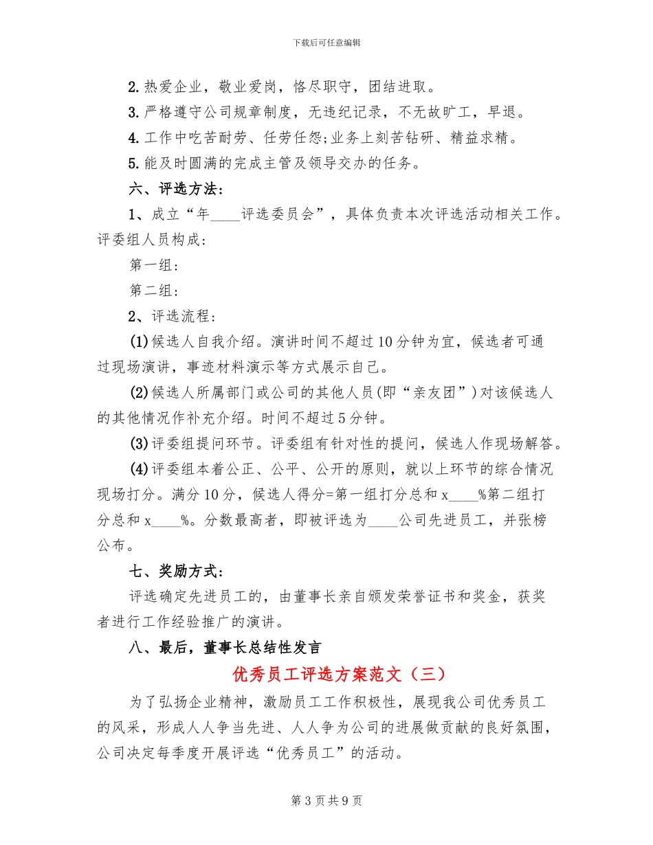 优秀员工评选方案范文_第3页