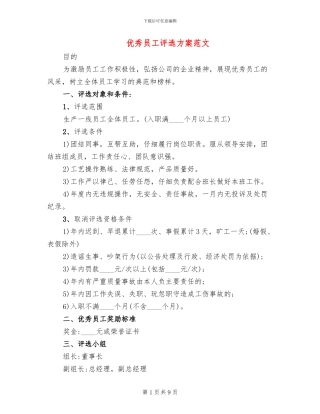 优秀员工评选方案范文