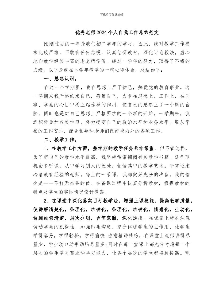 优秀教师2024个人自我工作总结范文_第1页