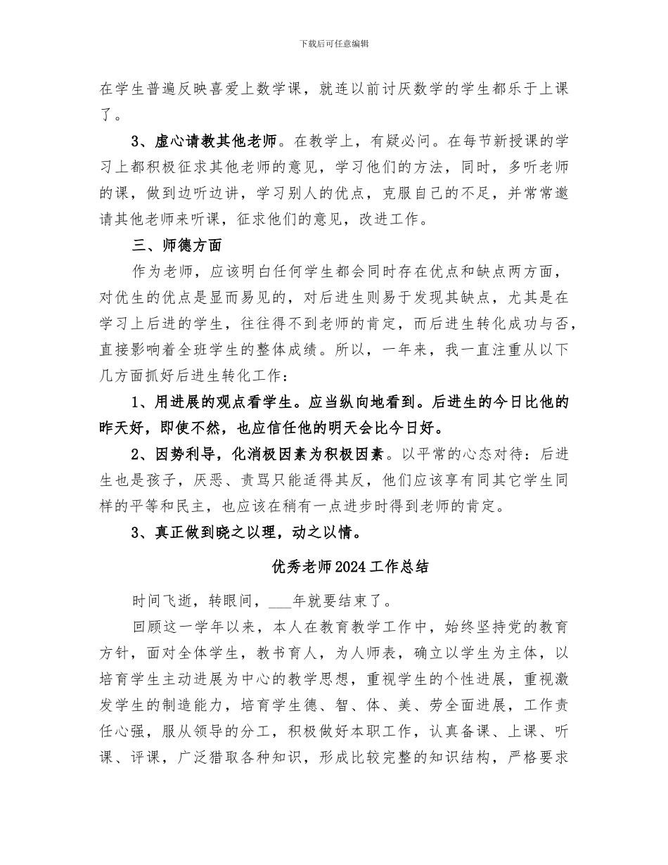 优秀教师2024个人自我工作总结范文_第2页