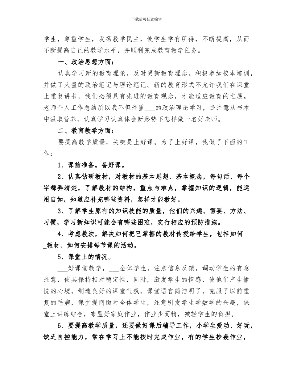 优秀教师2024个人自我工作总结范文_第3页