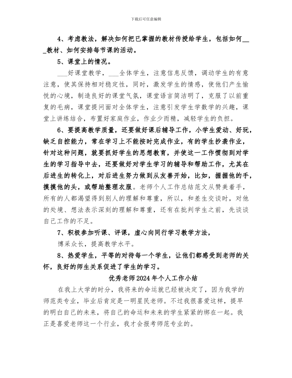 优秀教师2024工作总结_第2页