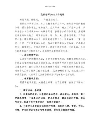 优秀教师2024工作总结