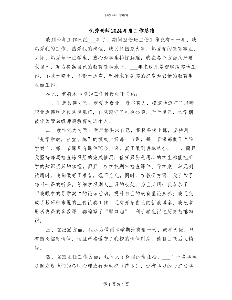 优秀教师2024年度工作总结_第1页