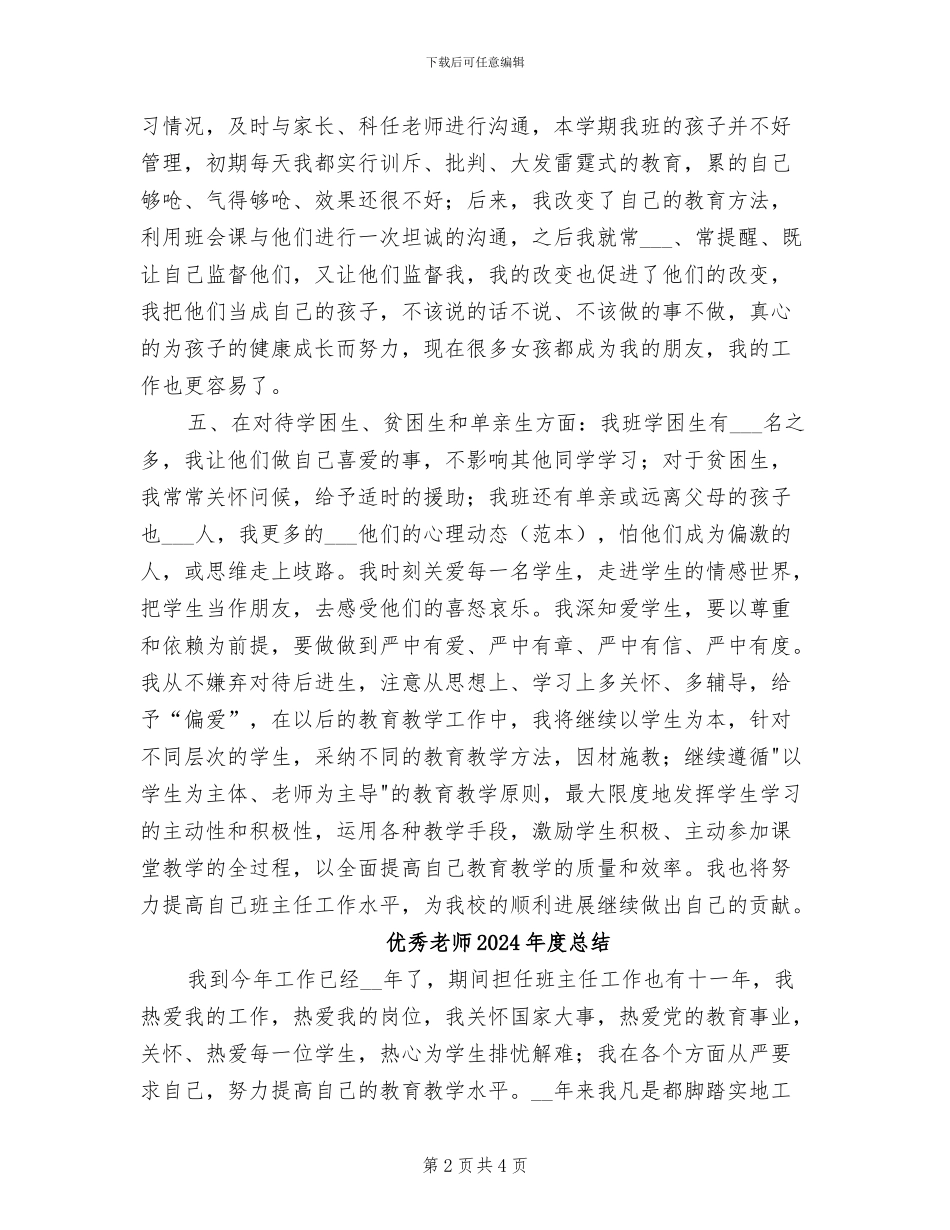 优秀教师2024年度工作总结_第2页