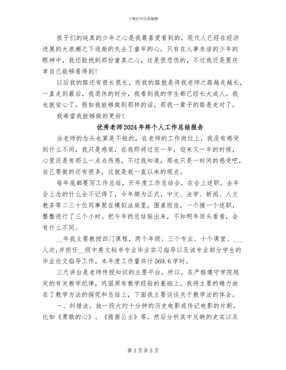 优秀教师2024年期末个人工作总结_第3页