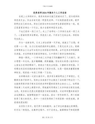 优秀教师2024年期末个人工作总结