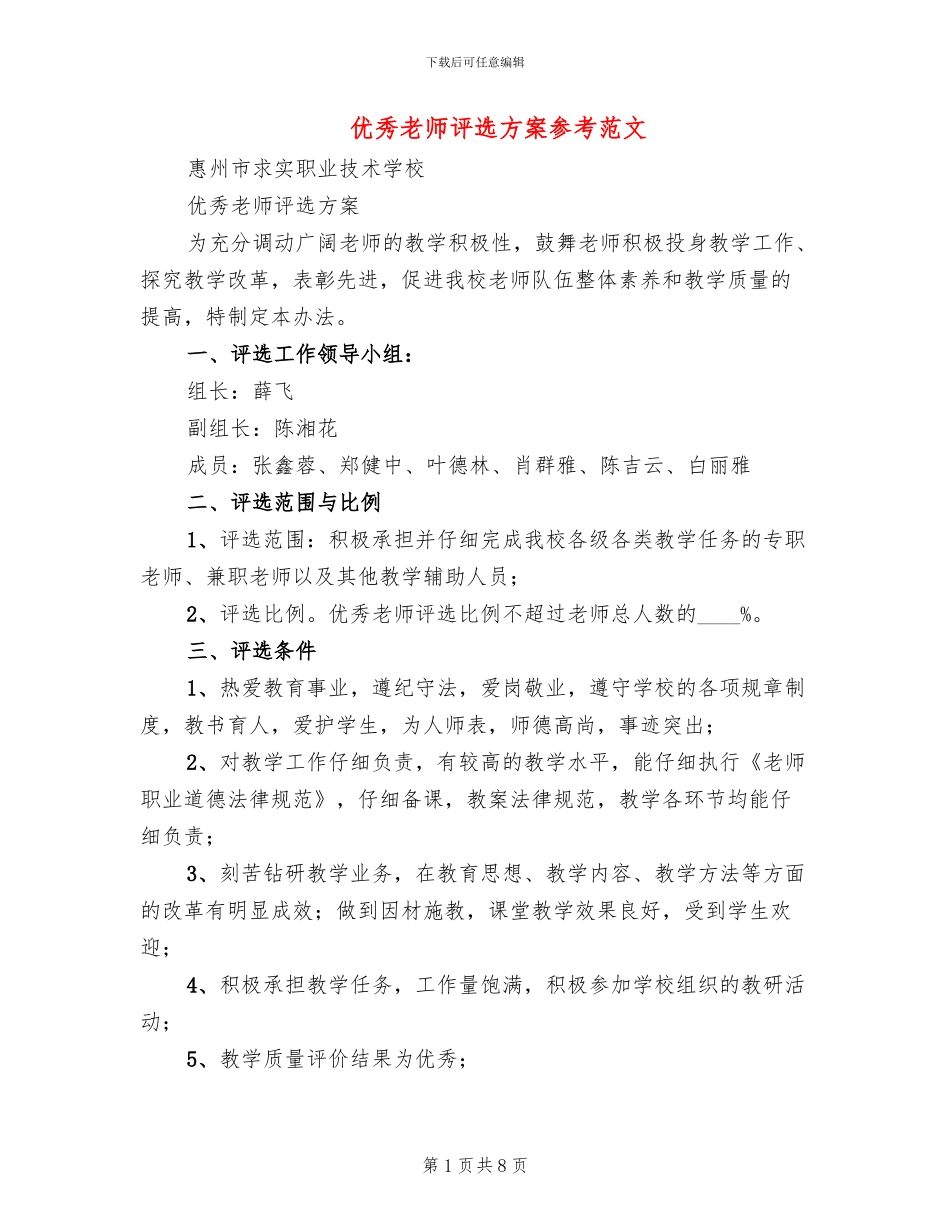 优秀教师评选方案参考范文(3篇)_第1页