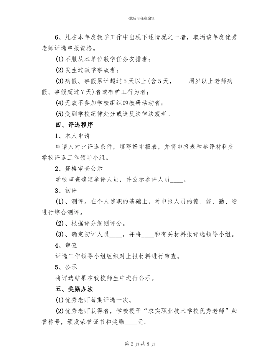 优秀教师评选方案参考范文(3篇)_第2页