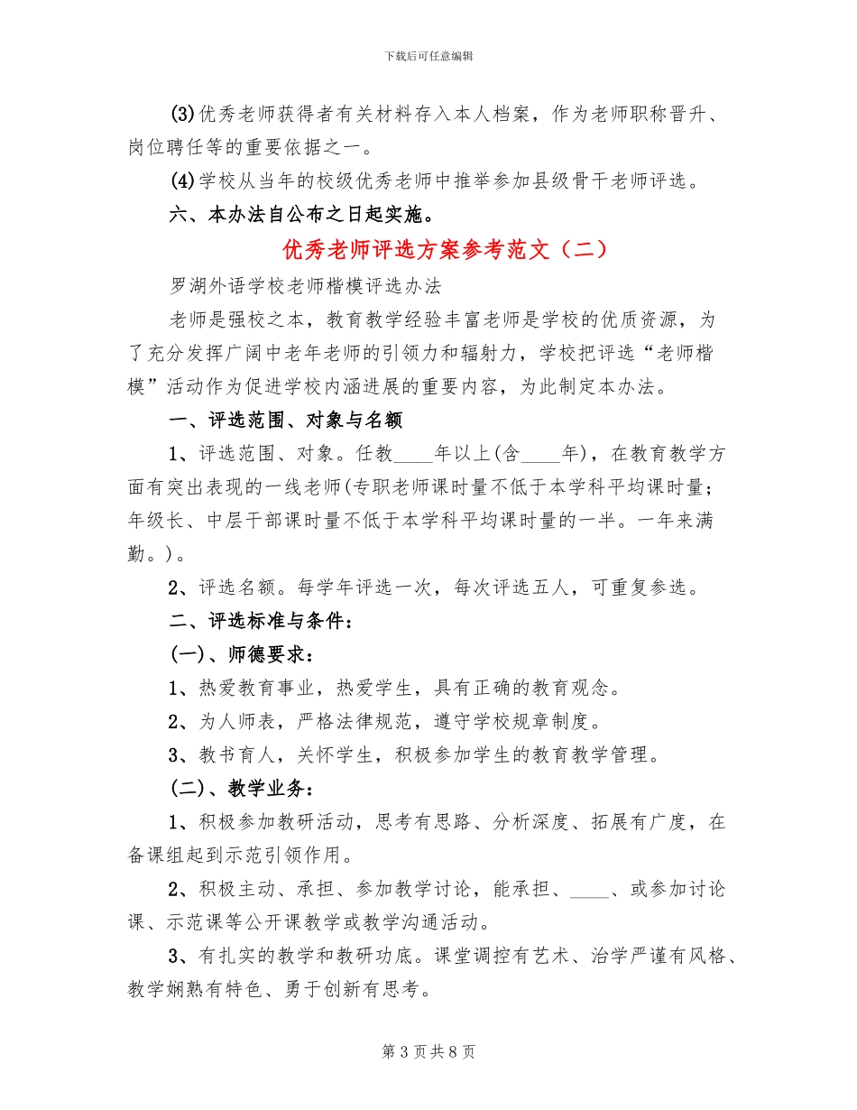 优秀教师评选方案参考范文(3篇)_第3页