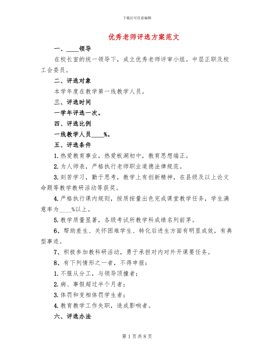 优秀教师评选方案范文(3篇)_第1页