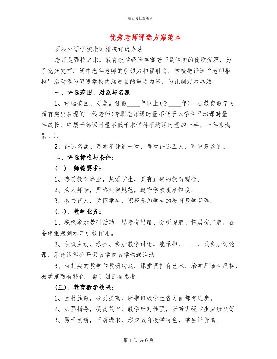 优秀教师评选方案范本(2篇)_第1页