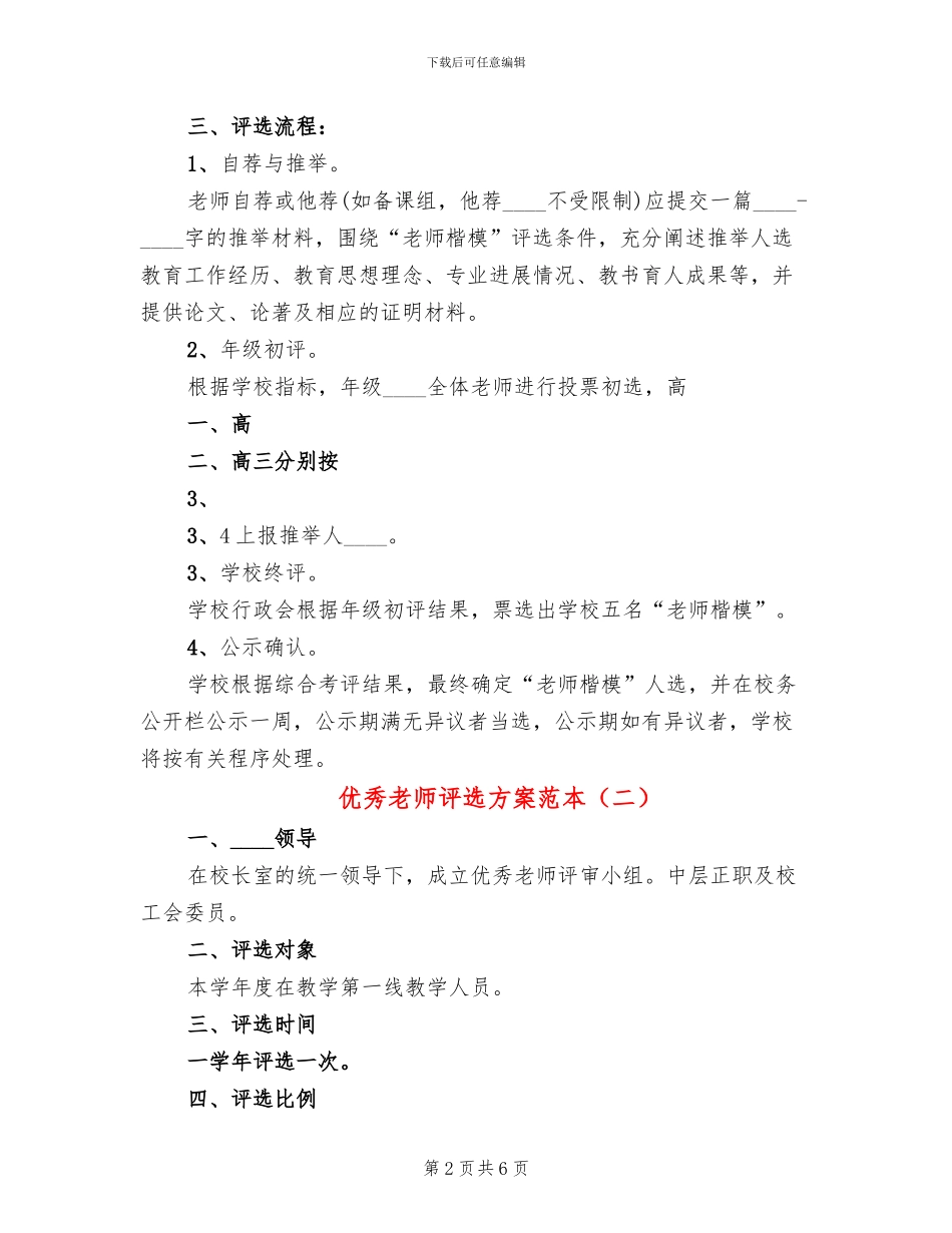 优秀教师评选方案范本(2篇)_第2页