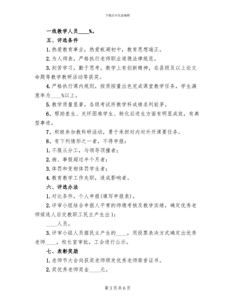 优秀教师评选方案范本(2篇)_第3页