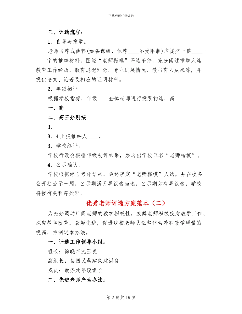 优秀教师评选方案范本_第2页