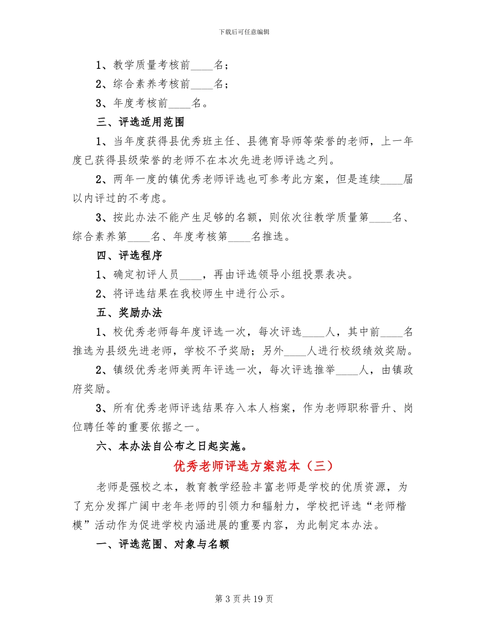 优秀教师评选方案范本_第3页