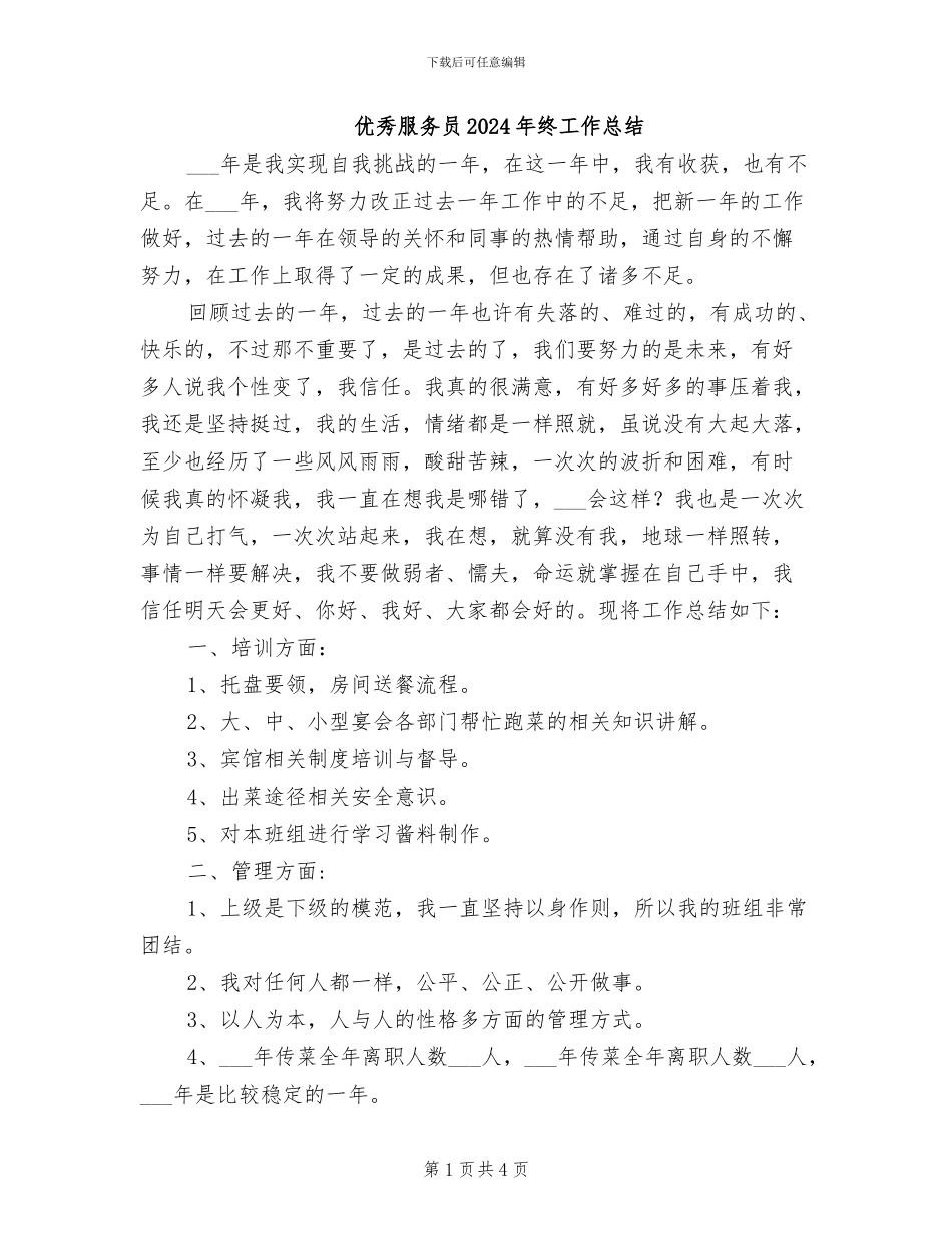 优秀服务员2024年终工作总结_第1页
