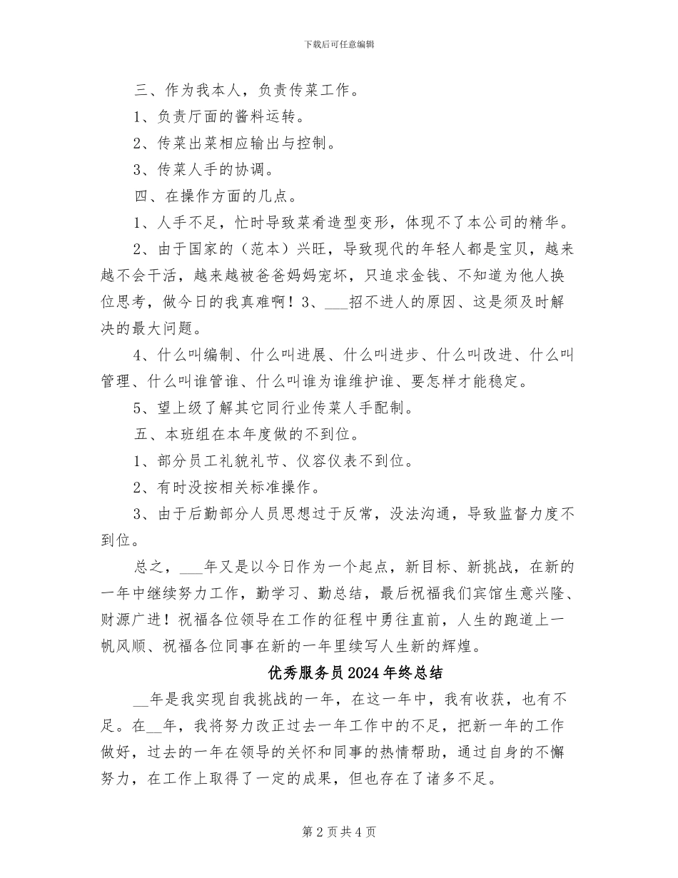 优秀服务员2024年终工作总结_第2页