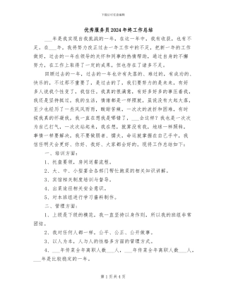 优秀服务员2024年终工作总结