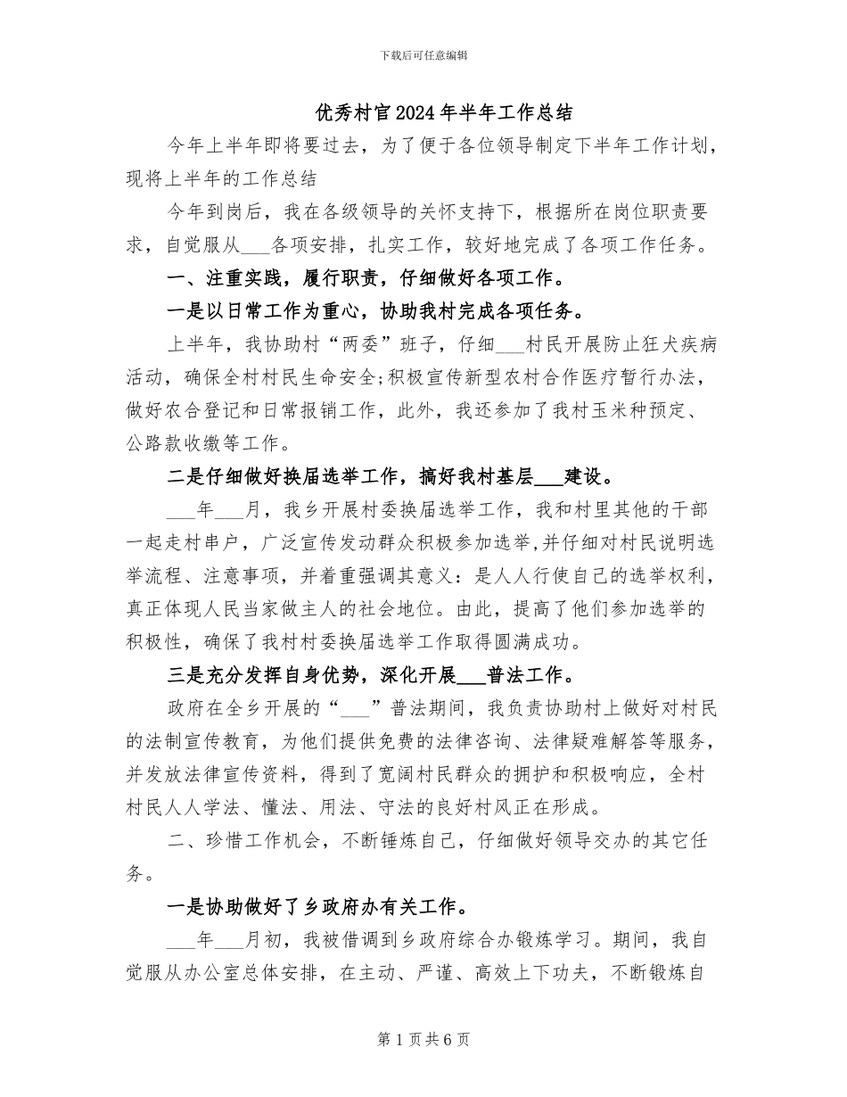 优秀村官2024年半年工作总结_第1页