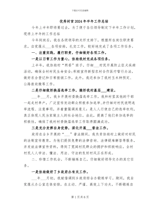 优秀村官2024年半年工作总结