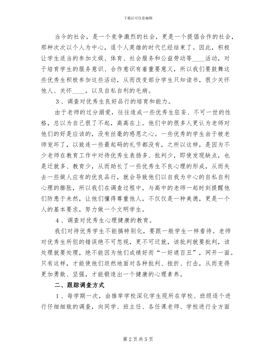优秀素质生跟踪调查方案_第2页