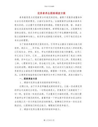 优秀素质生跟踪调查方案