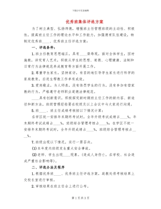 优秀班集体评选方案