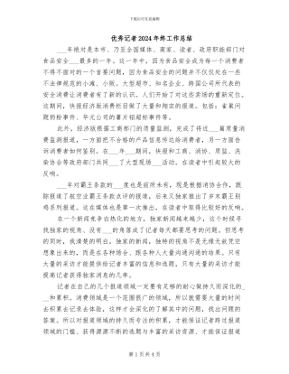 优秀记者2024年终工作总结