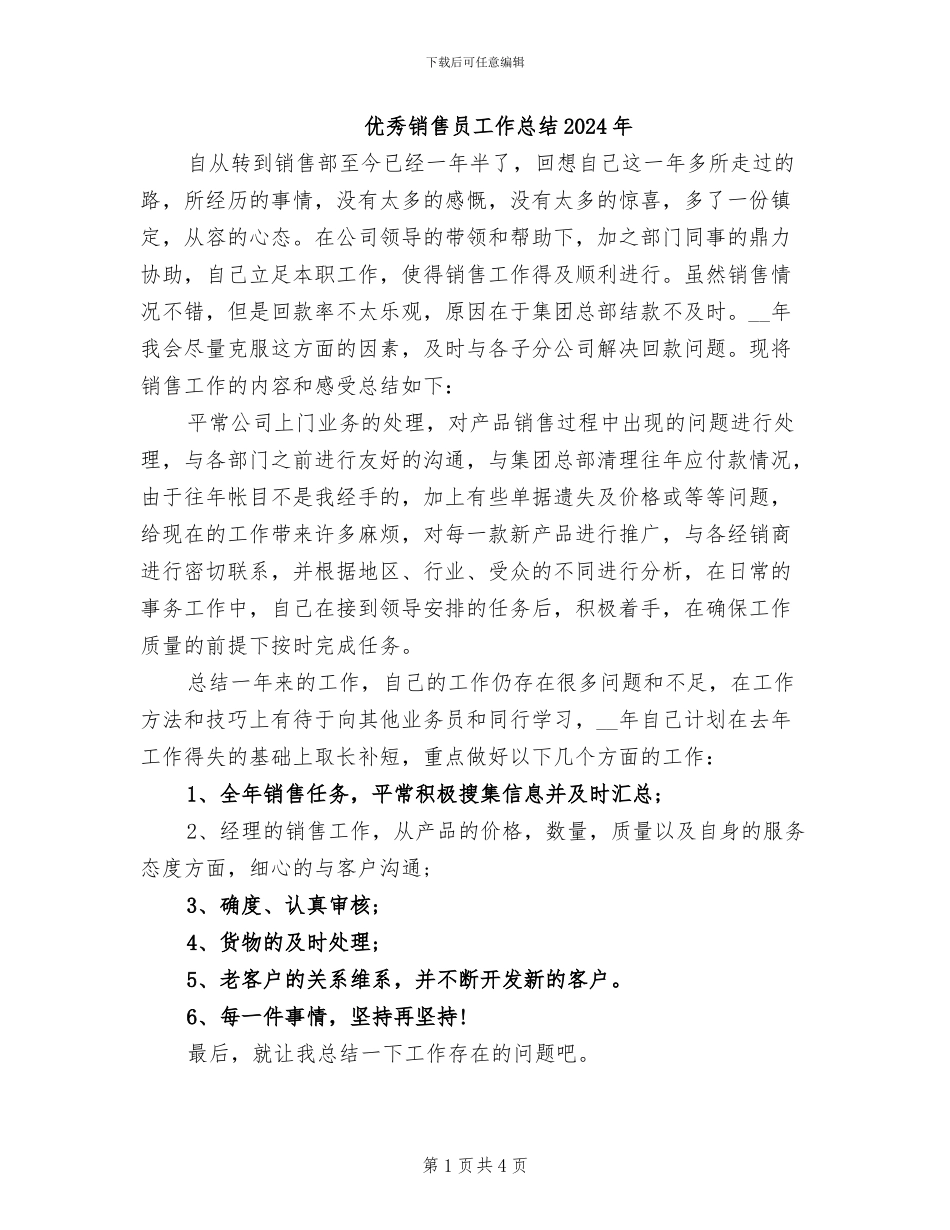 优秀销售员工作总结2024年_第1页