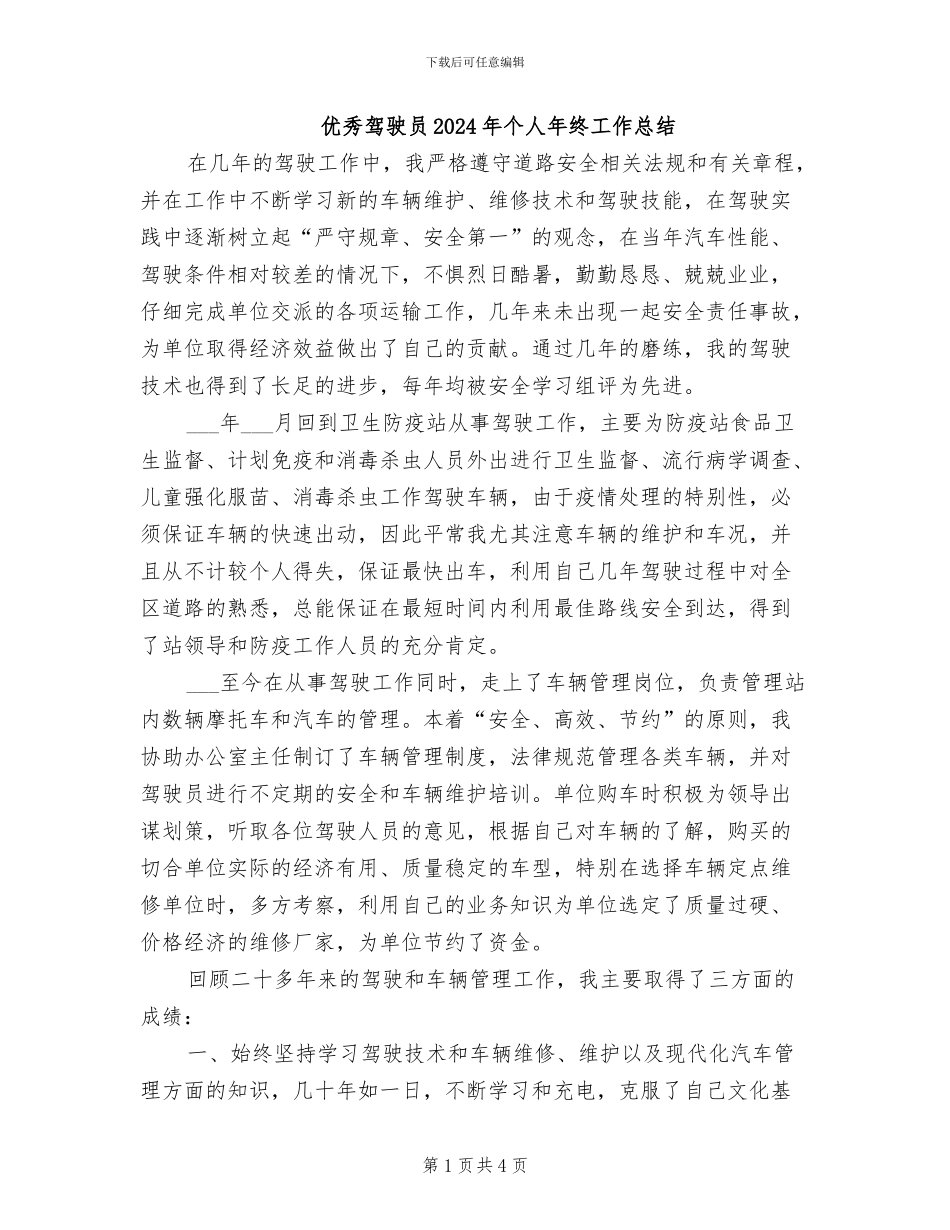 优秀驾驶员2024年个人年终工作总结_第1页