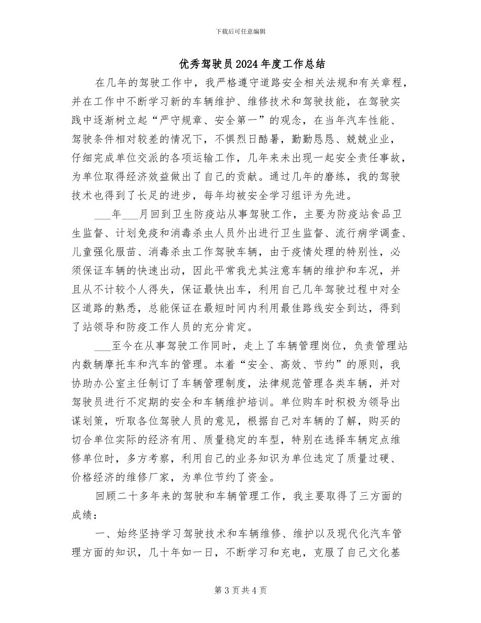 优秀驾驶员2024年个人年终工作总结_第3页