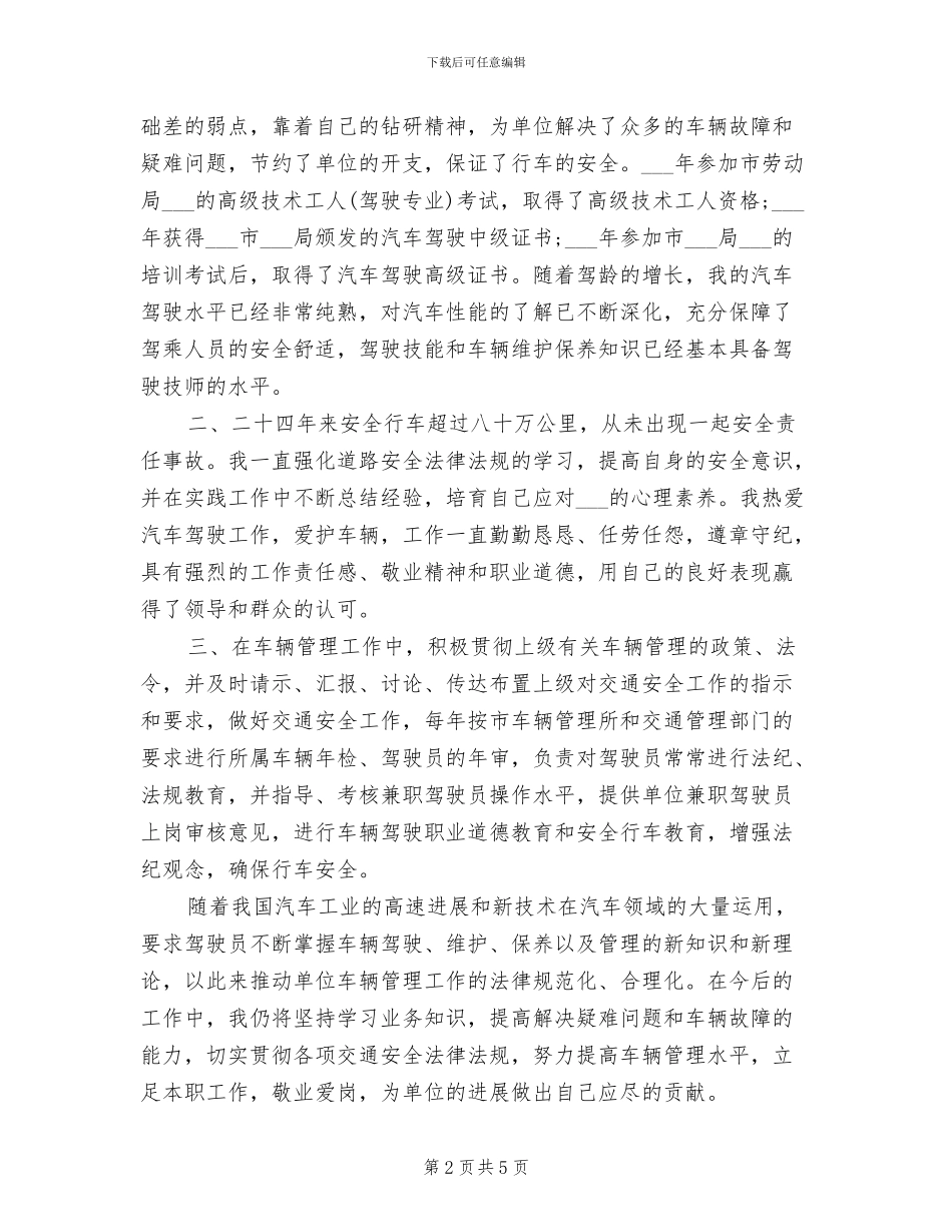 优秀驾驶员2024年度工作总结_第2页