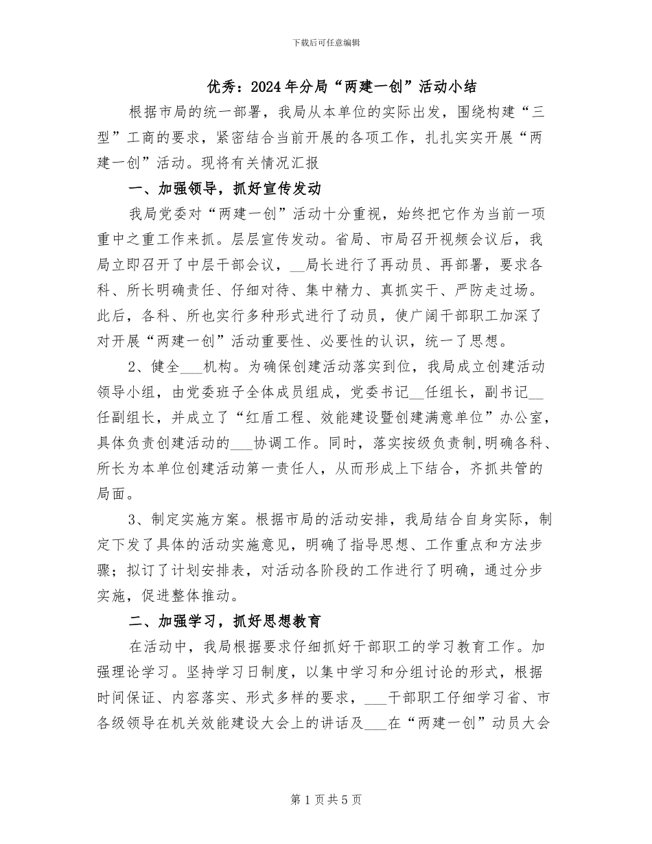 优秀：2024年分局“两建一创”活动小结_第1页