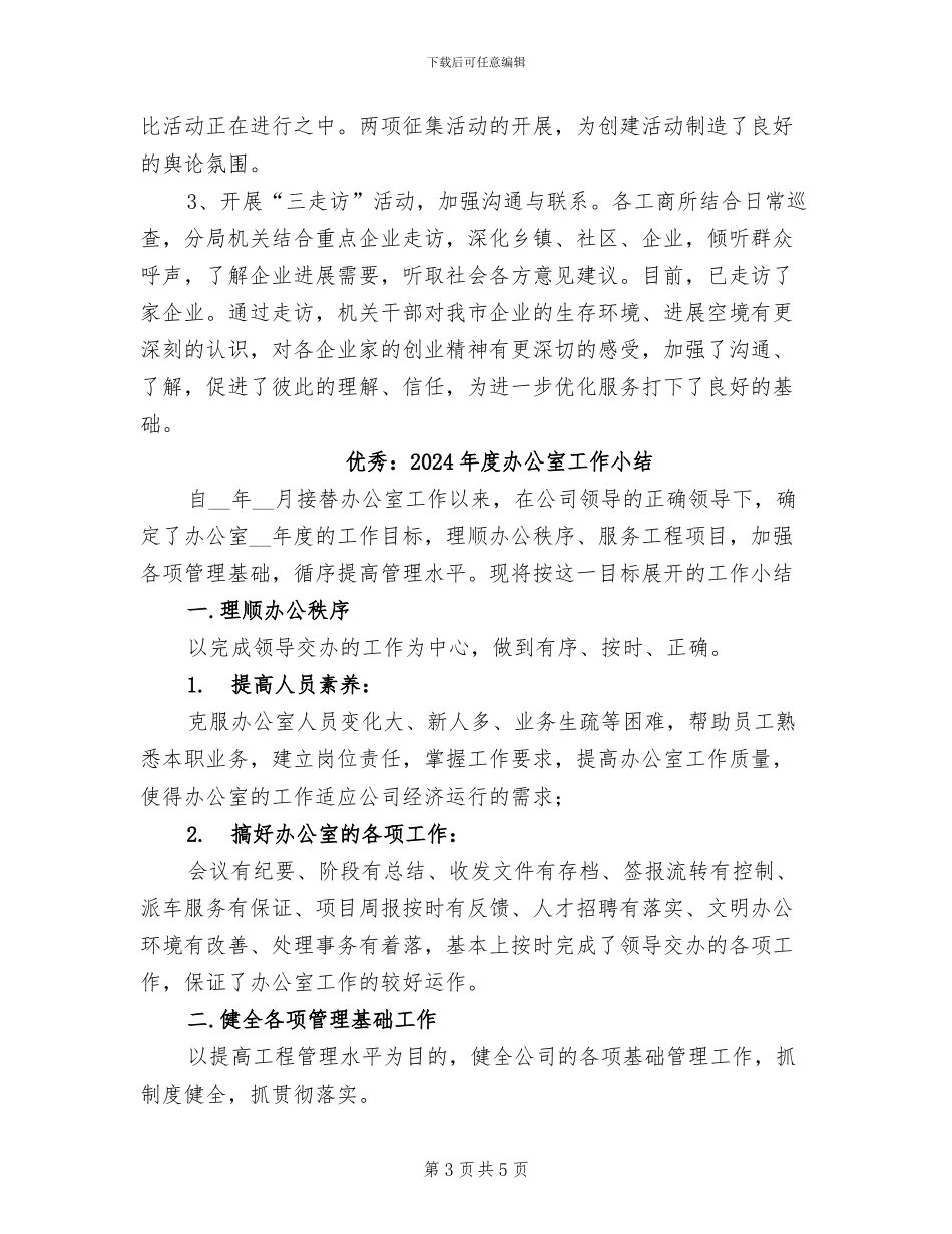 优秀：2024年分局“两建一创”活动小结_第3页