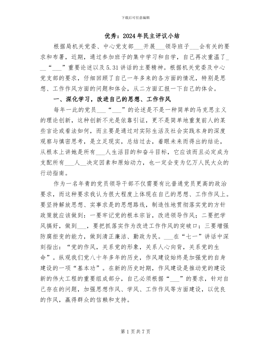 优秀：2024年民主评议小结_第1页