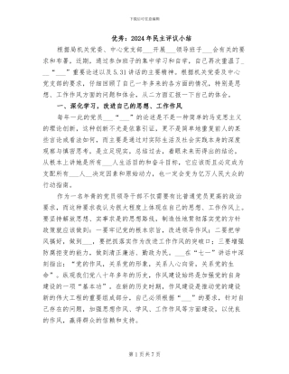 优秀：2024年民主评议小结