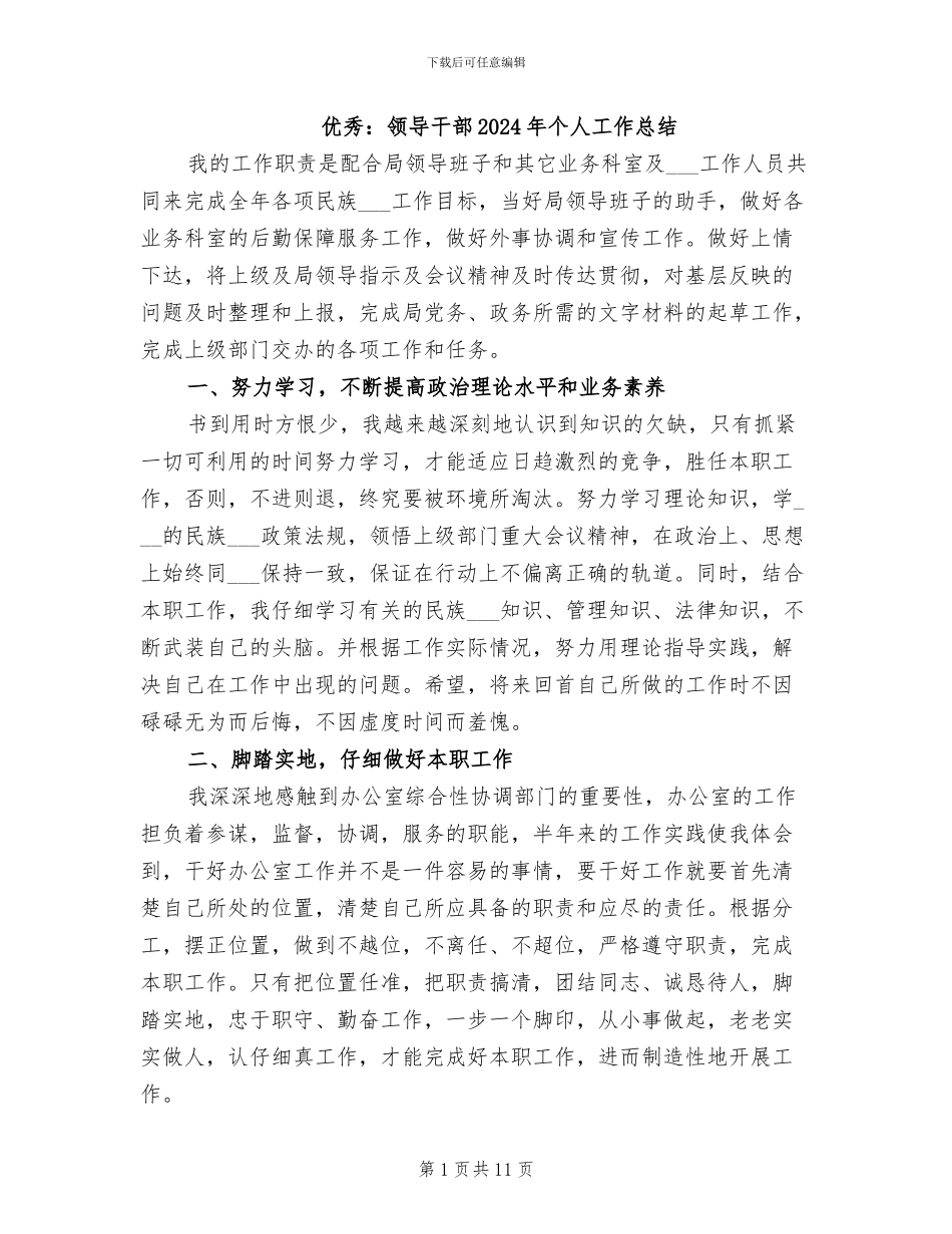 优秀：领导干部2024年个人工作总结_第1页
