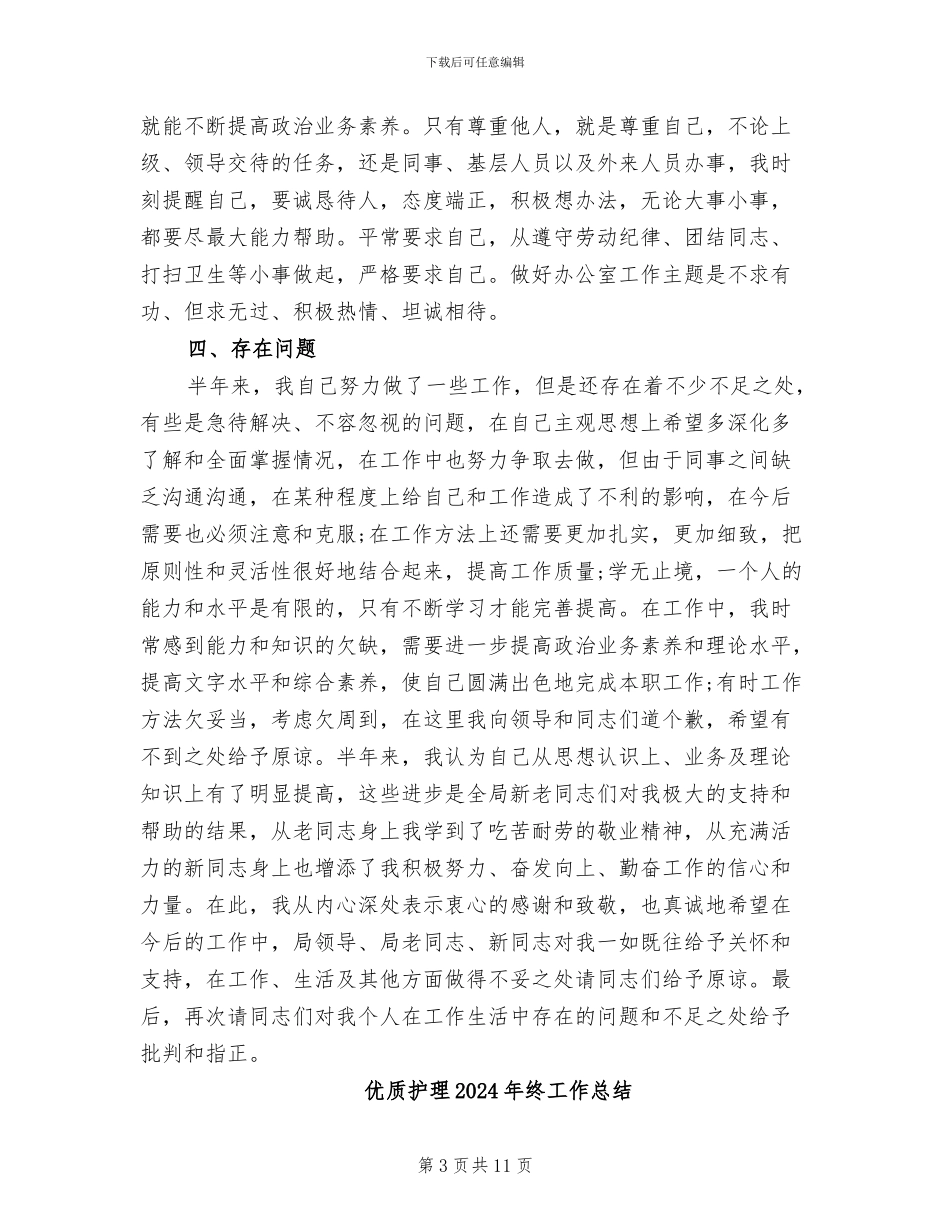 优秀：领导干部2024年个人工作总结_第3页