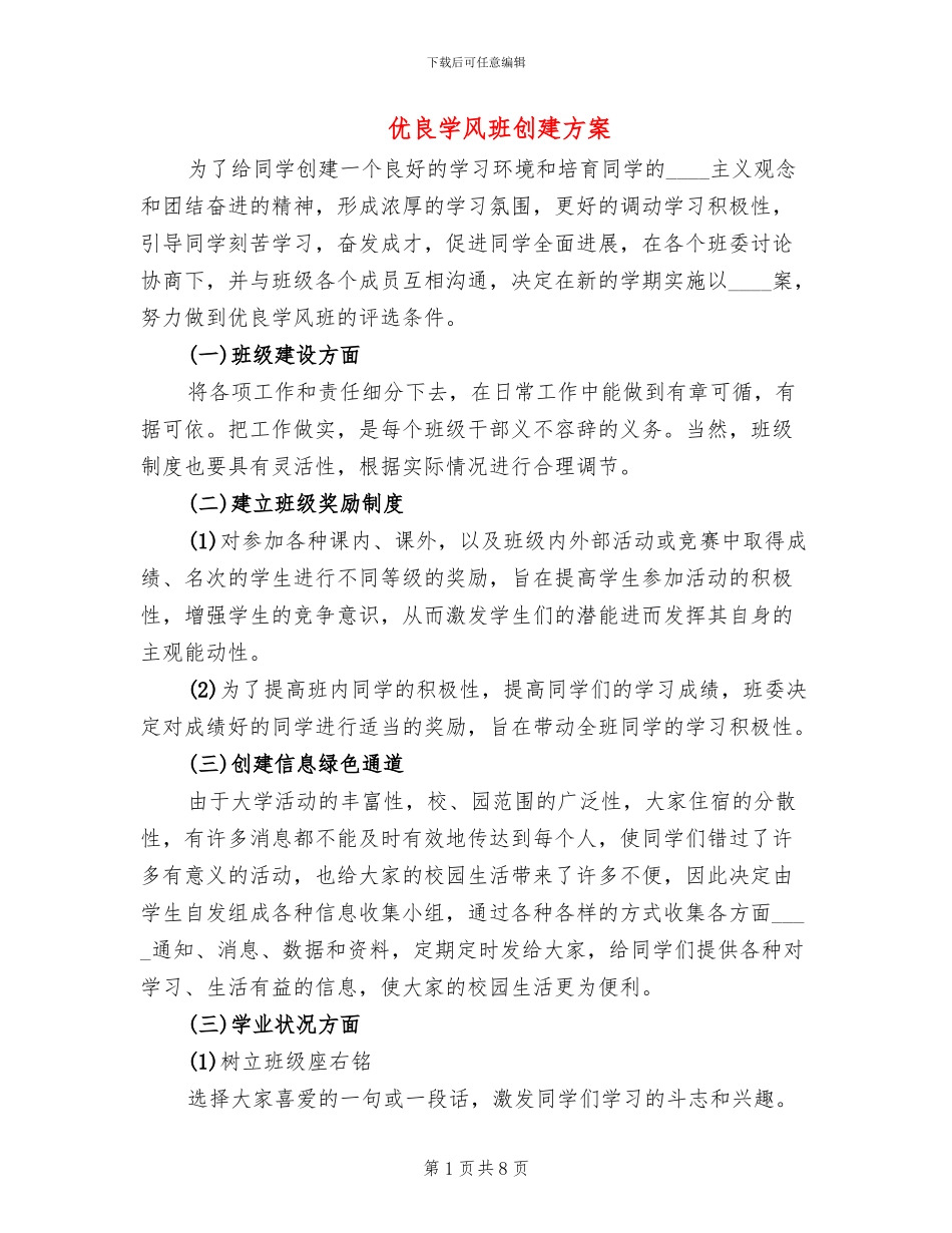 优良学风班创建方案(4篇)_第1页