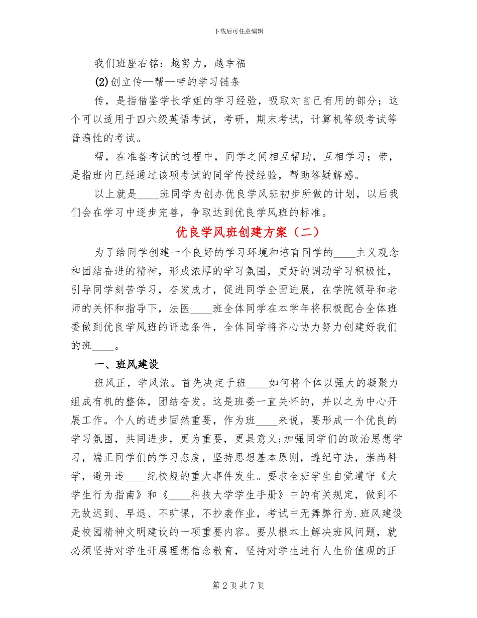 优良学风班创建方案(3篇)_第2页