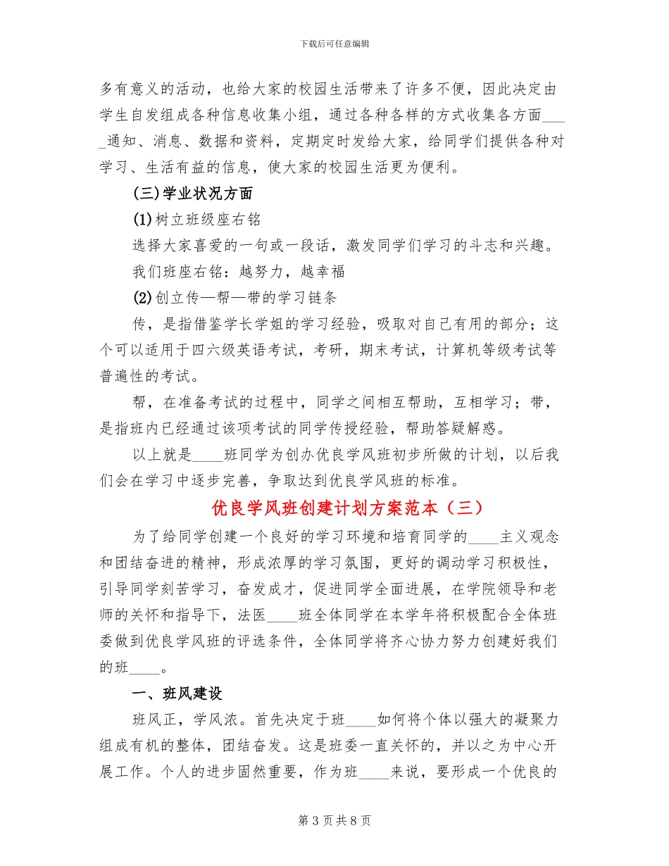 优良学风班创建计划方案范本(4篇)_第3页