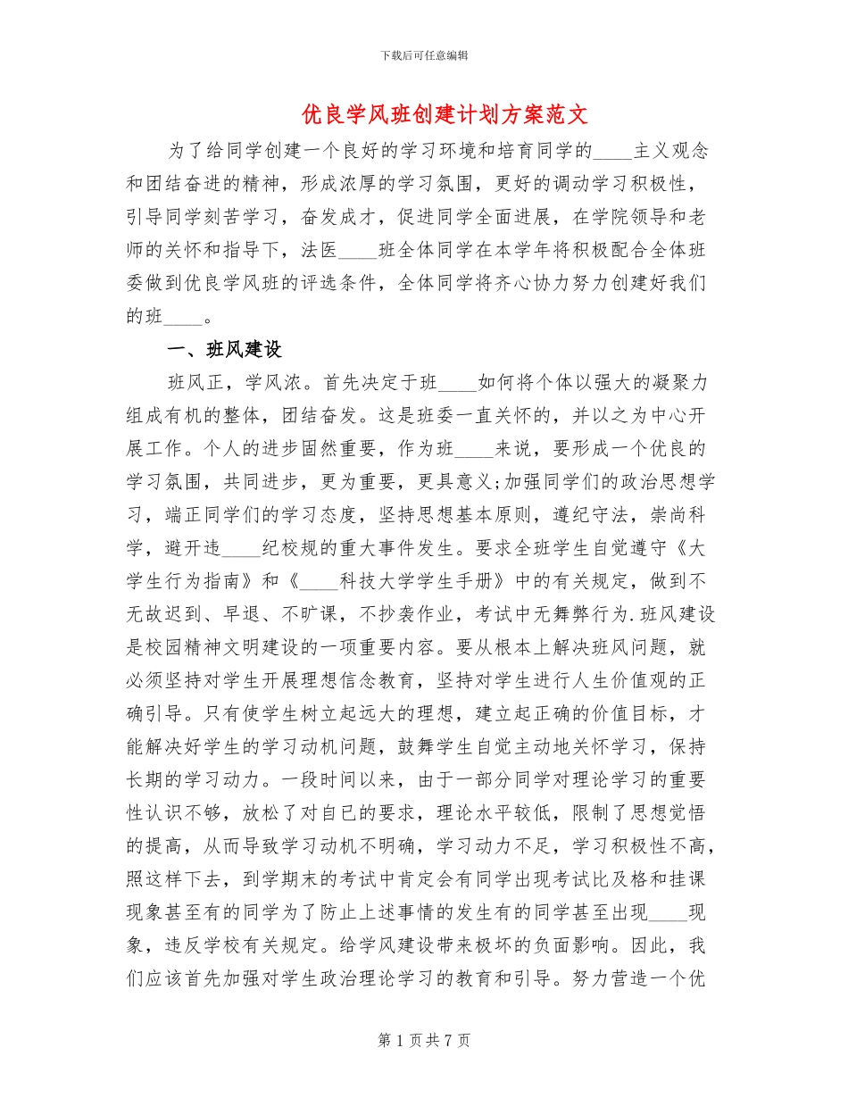 优良学风班创建计划方案范文(3篇)_第1页
