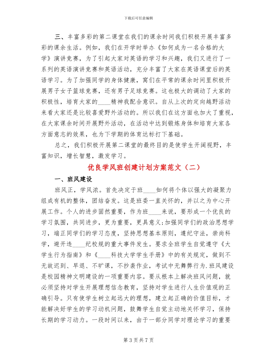 优良学风班创建计划方案范文(3篇)_第3页