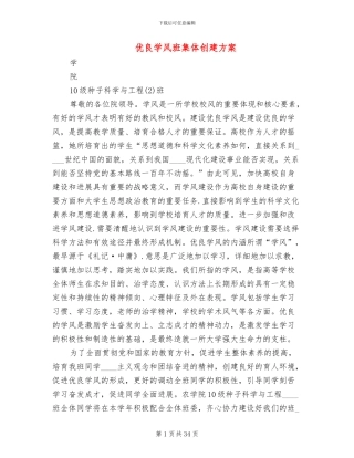 优良学风班集体创建方案