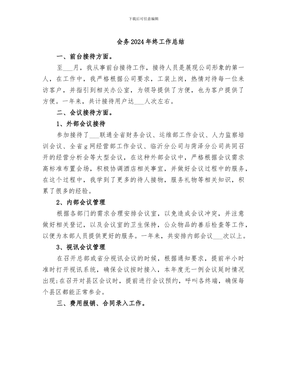 会务2024年终工作总结_第1页