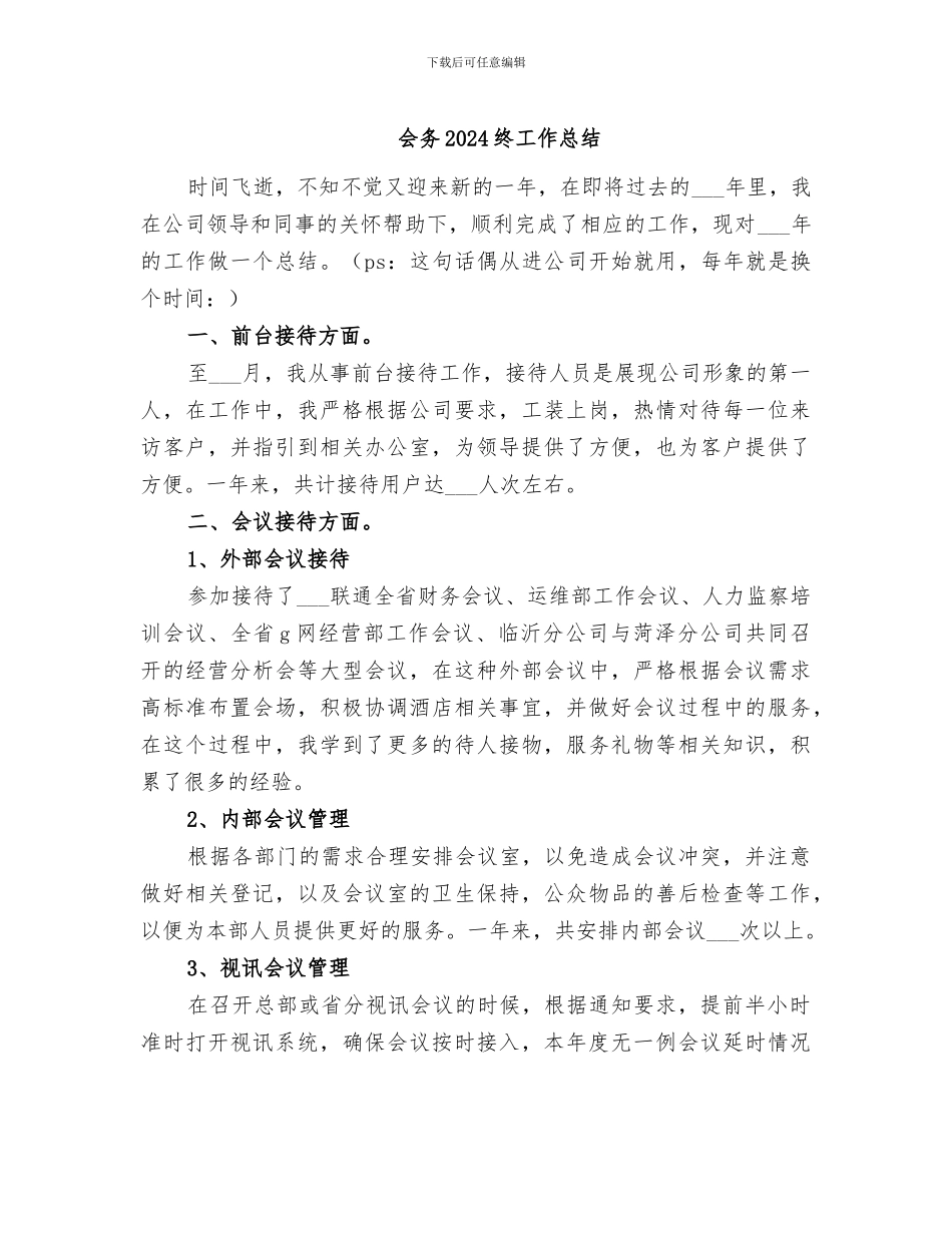 会务2024终工作总结_第1页