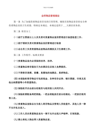 会所物品管理规定