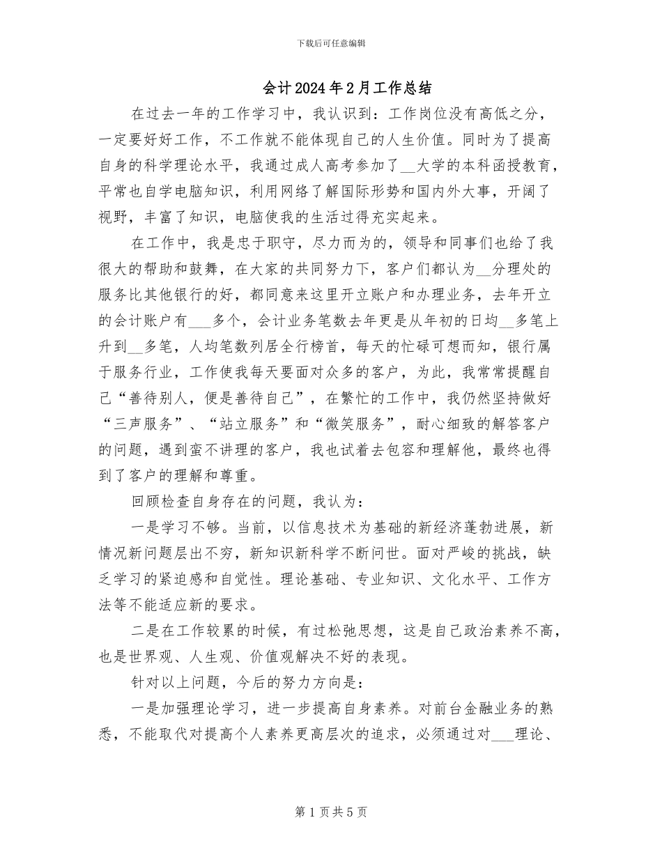 会计2024年2月工作总结_第1页