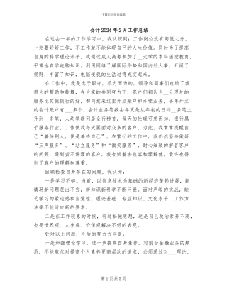 会计2024年2月工作总结